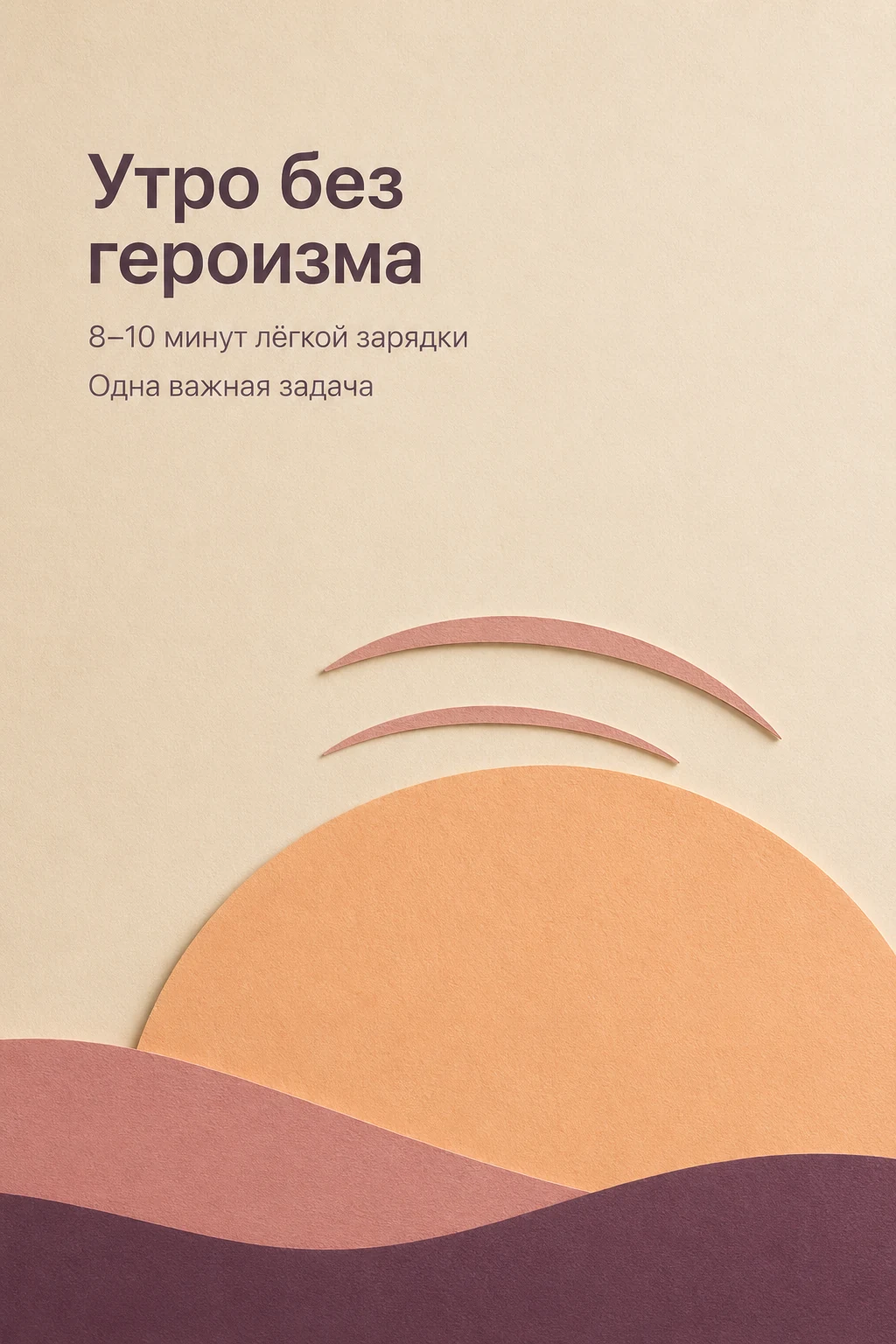 Спокойное утро без идеальной рутины