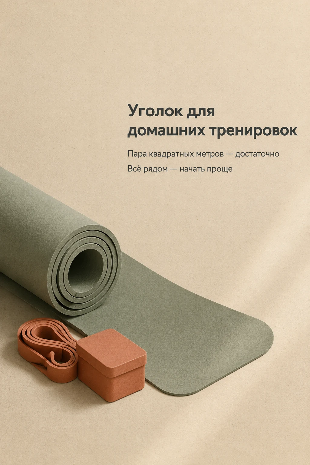 Домашние тренировки начинаются со свободного угла